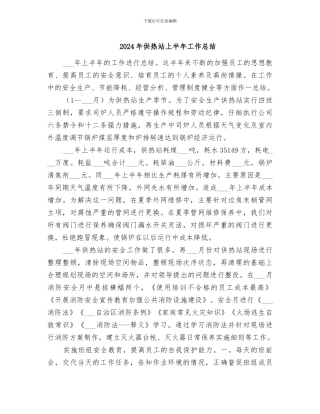 2024年供热站上半年工作总结