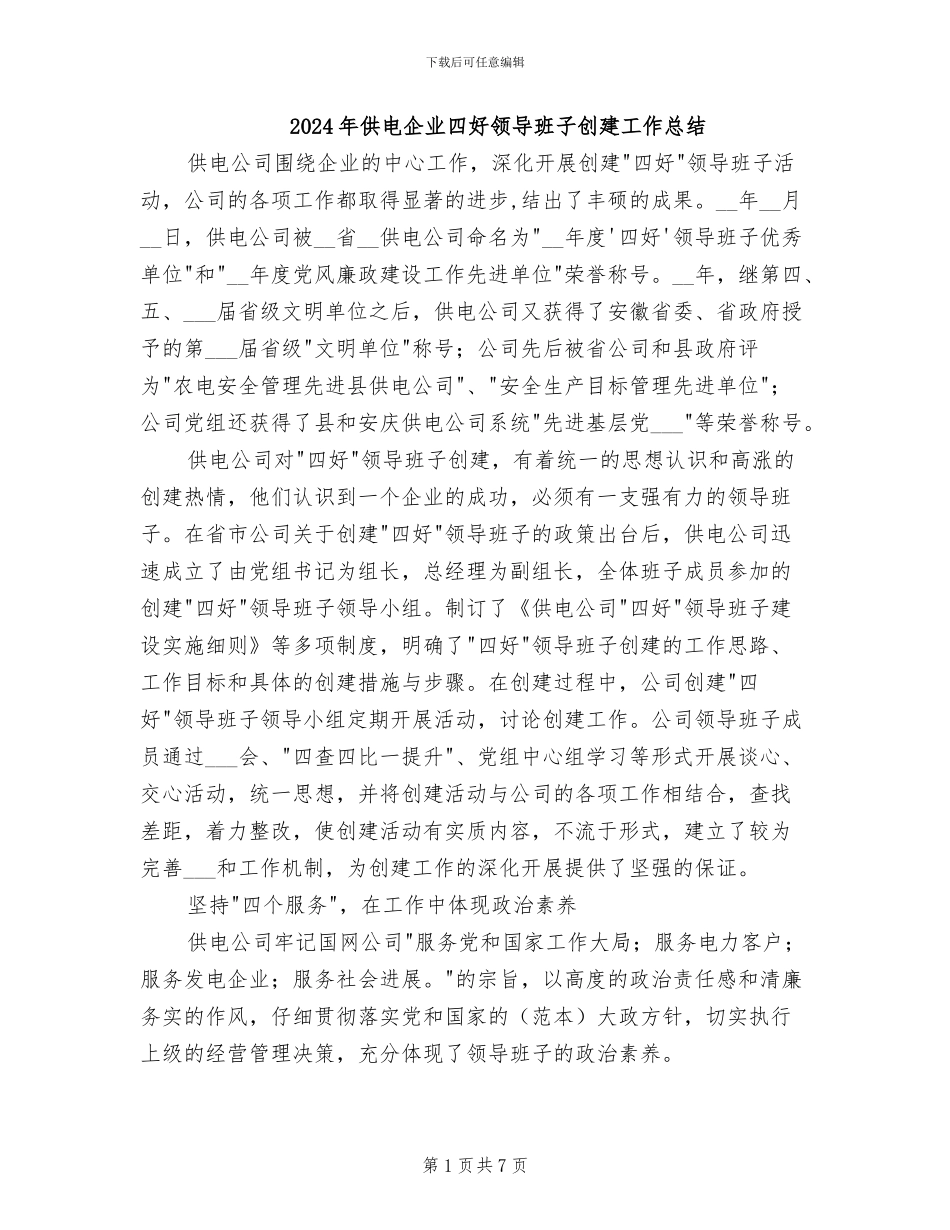 2024年供电企业四好领导班子创建工作总结_第1页
