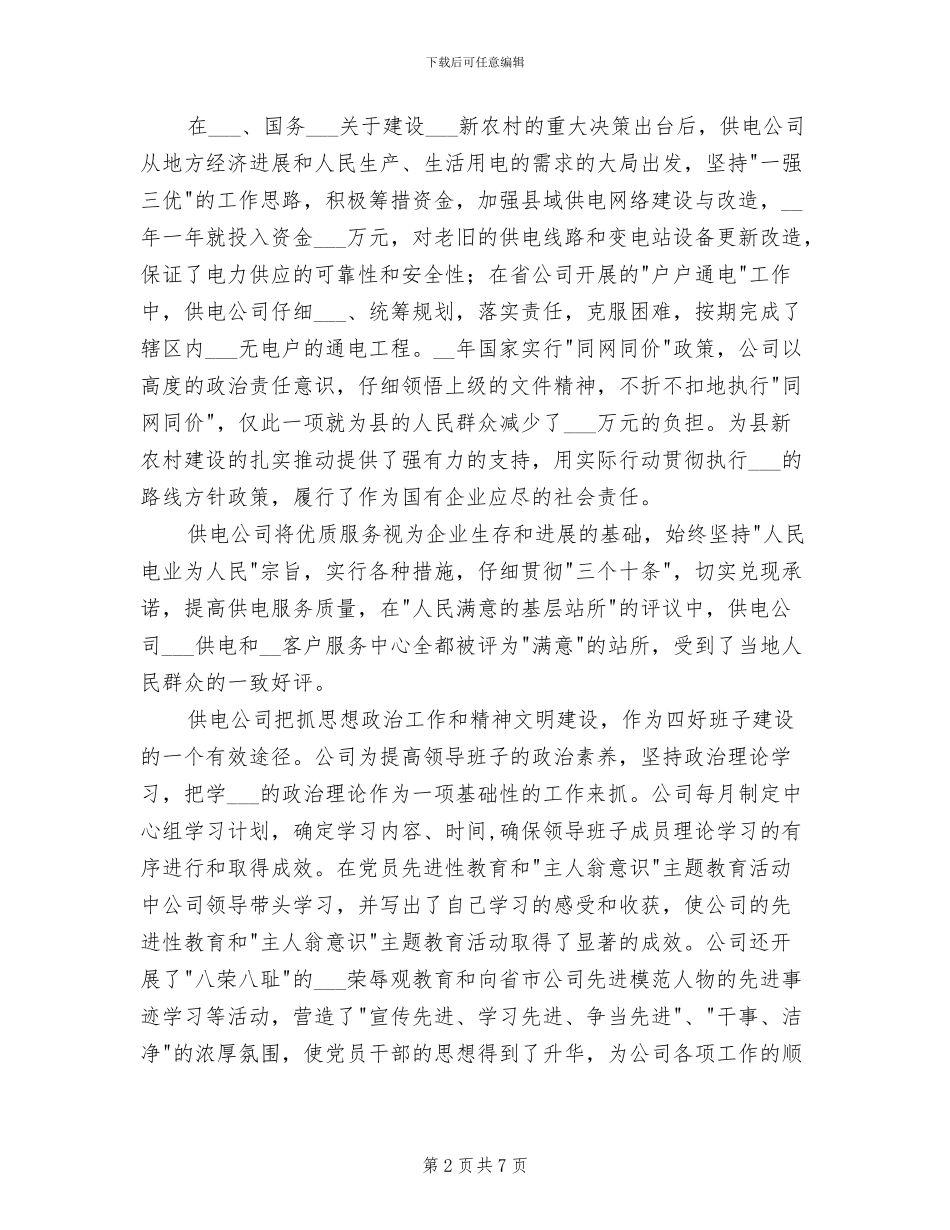 2024年供电企业四好领导班子创建工作总结_第2页