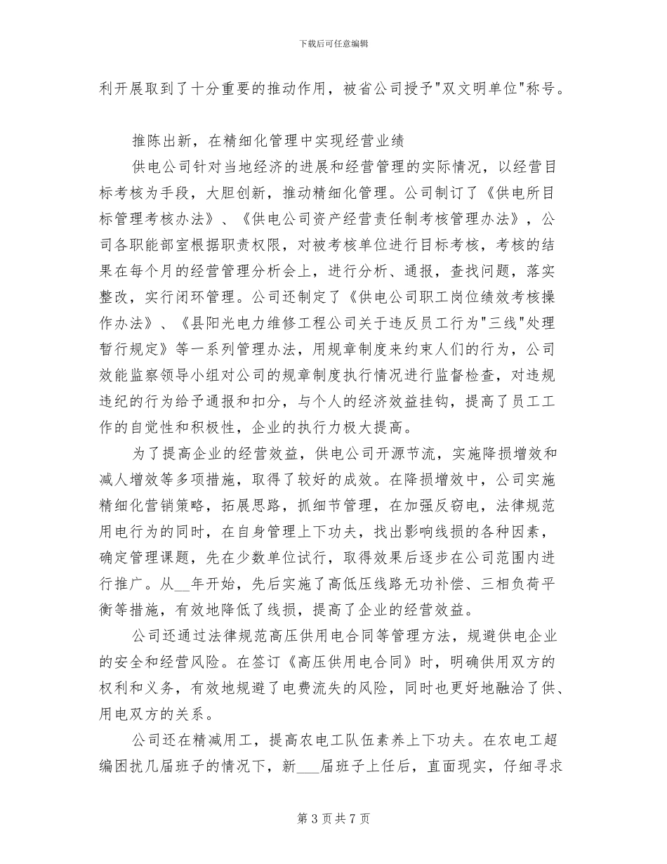2024年供电企业四好领导班子创建工作总结_第3页