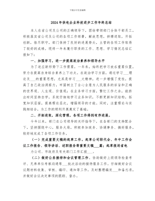 2024年供电企业科技进步工作年终总结