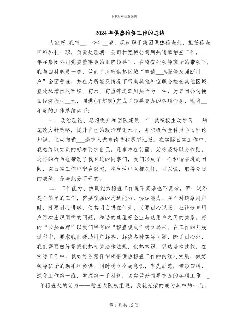 2024年供热维修工作的总结_第1页