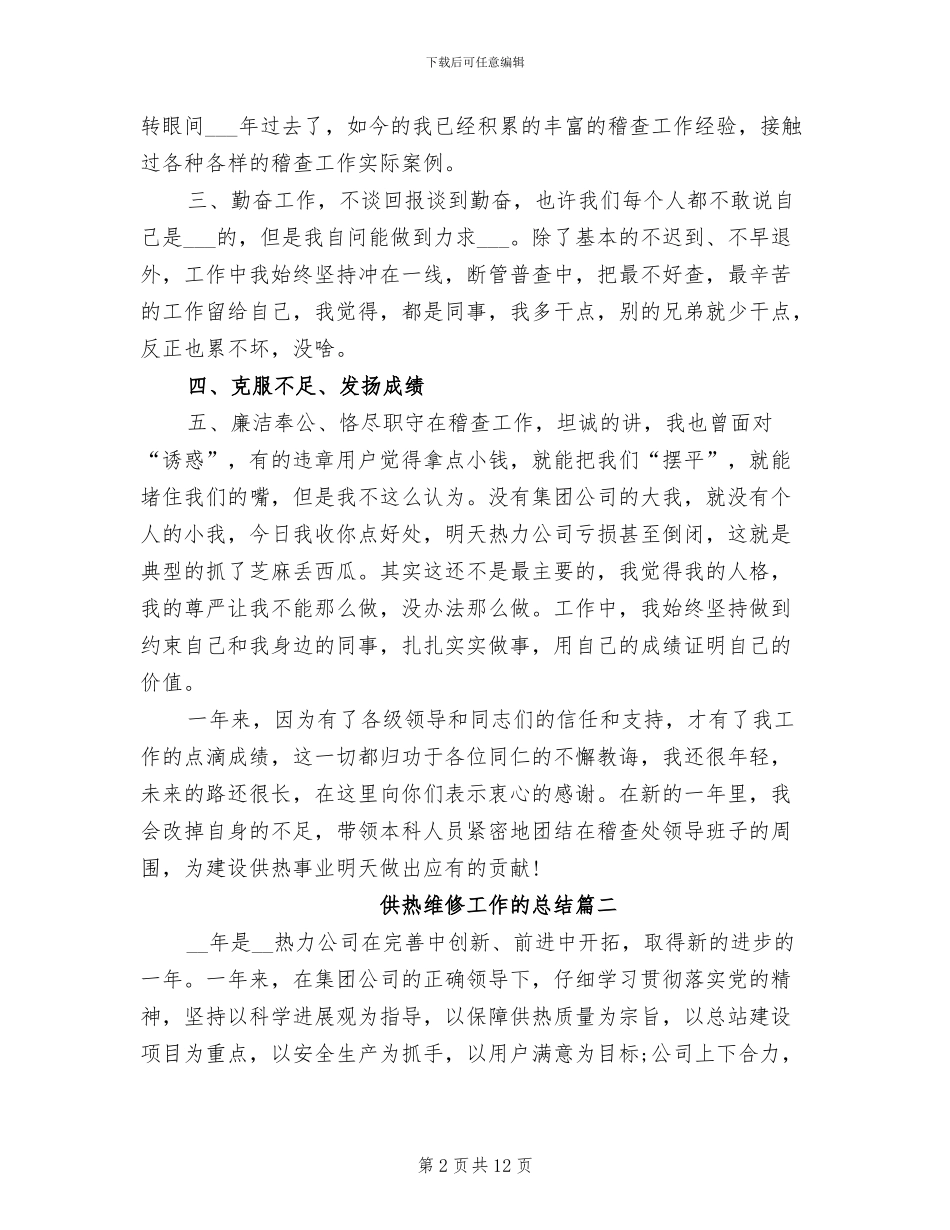 2024年供热维修工作的总结_第2页