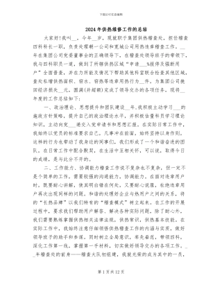 2024年供热维修工作的总结