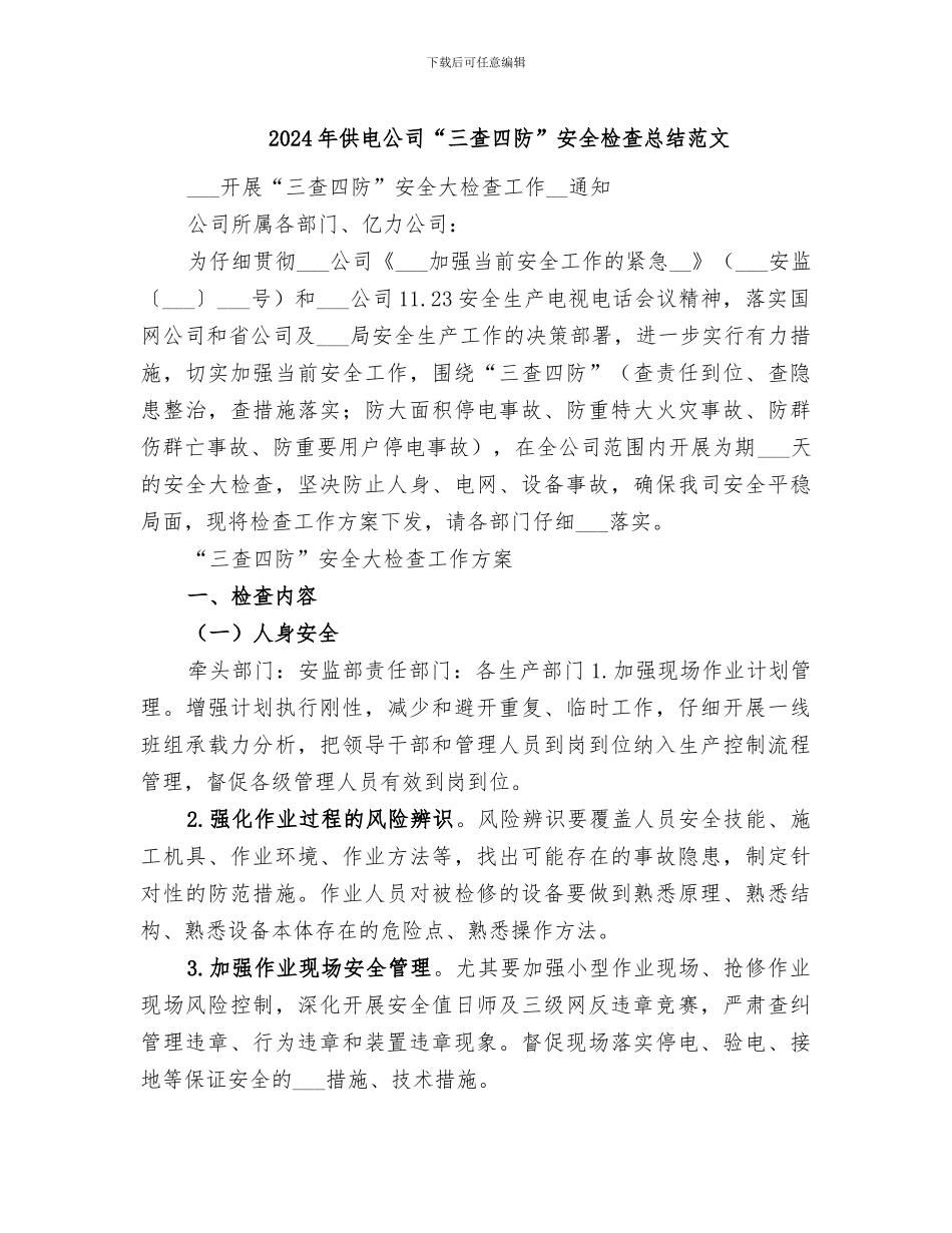 2024年供电公司“三查四防”安全检查总结范文_第1页