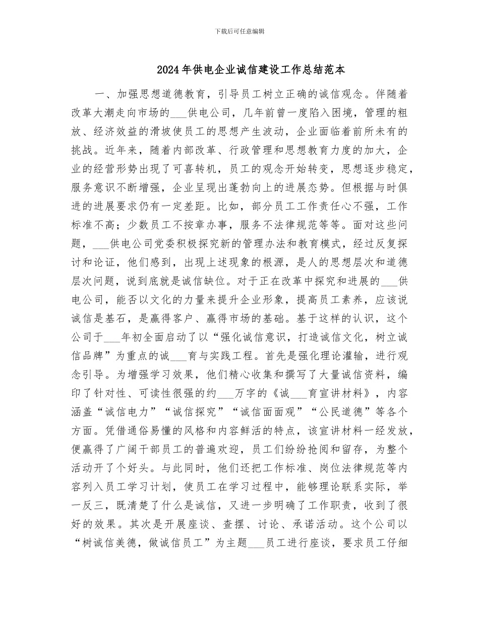 2024年供电企业诚信建设工作总结范本_第1页