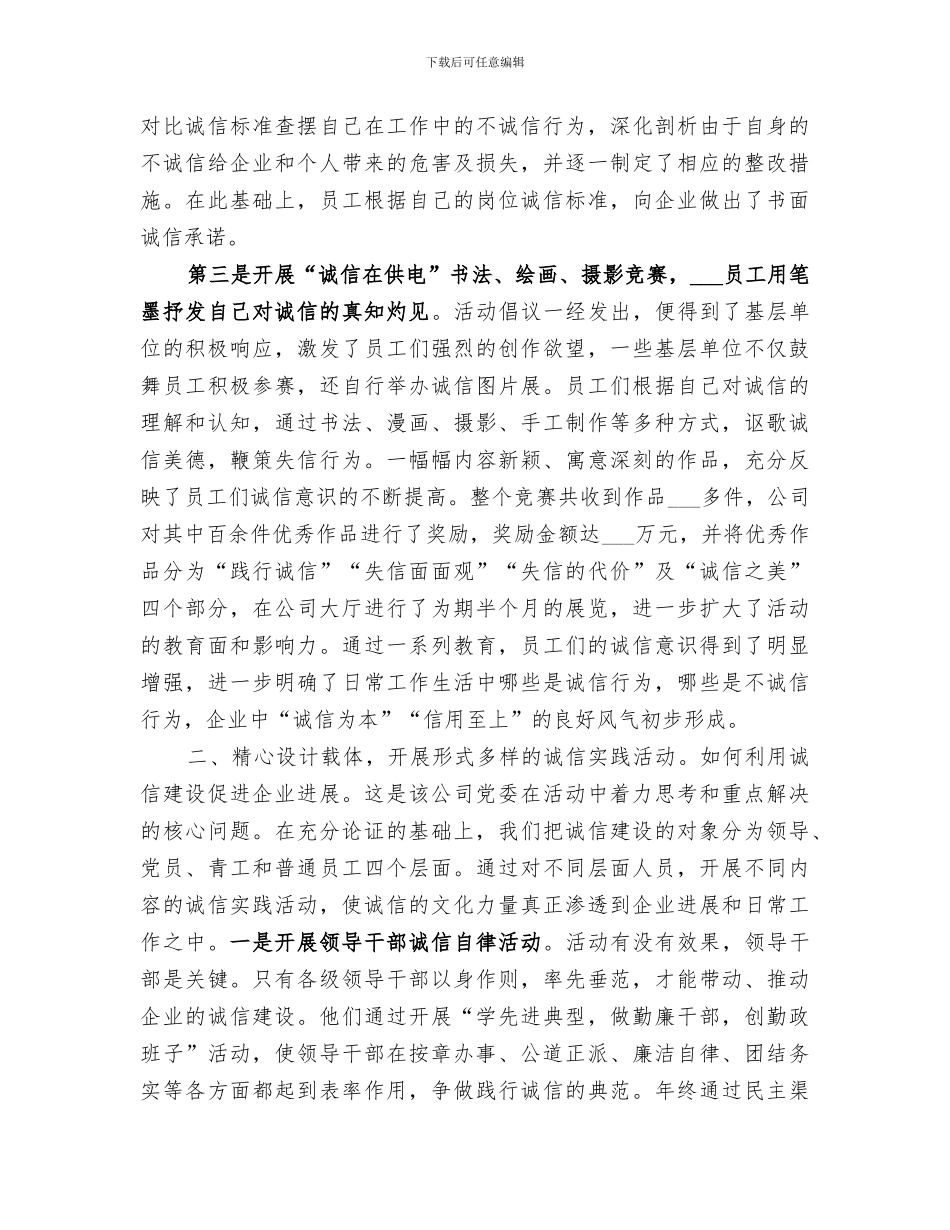 2024年供电企业诚信建设工作总结范本_第2页