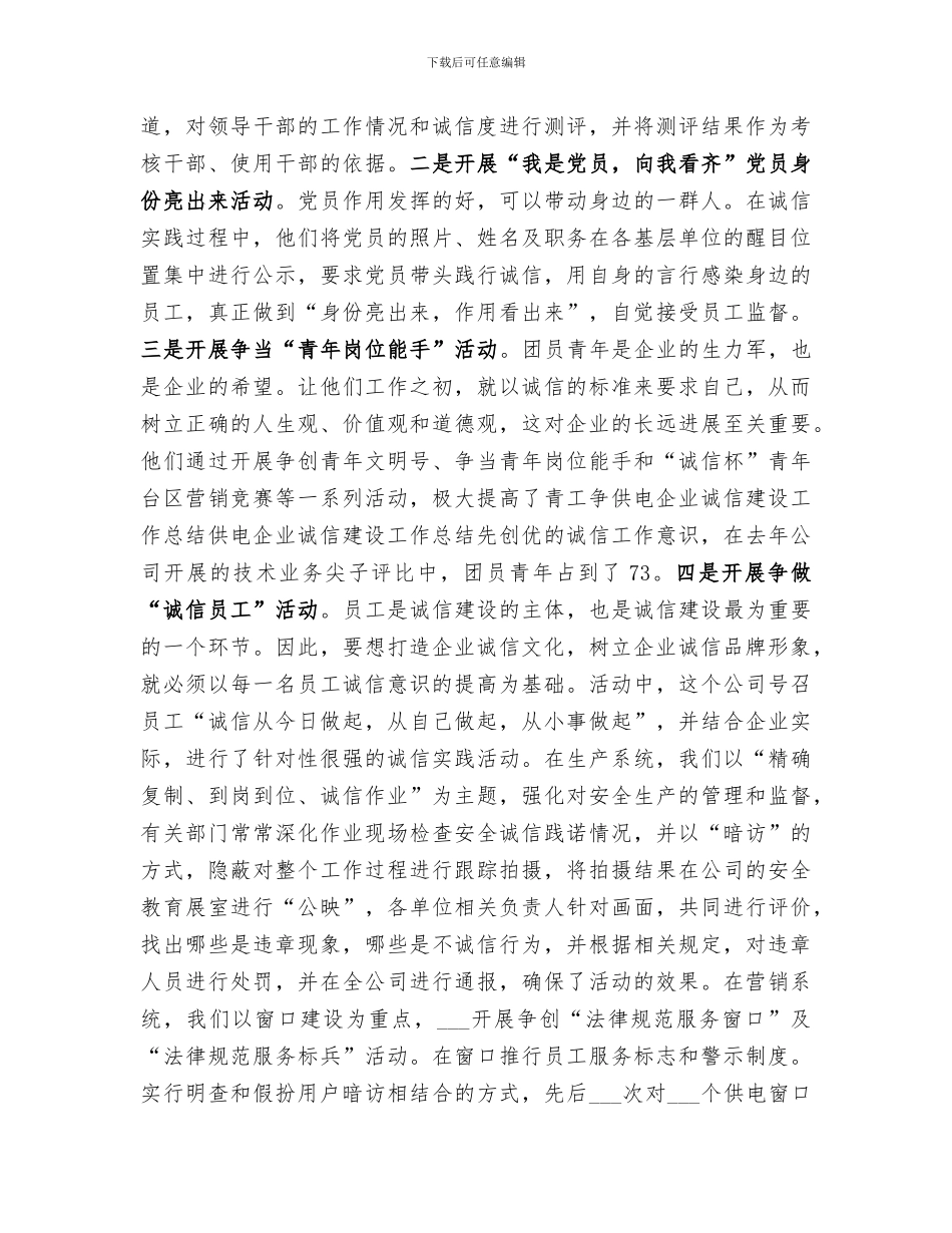 2024年供电企业诚信建设工作总结范本_第3页