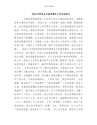 2024年供电企业诚信建设工作总结范本