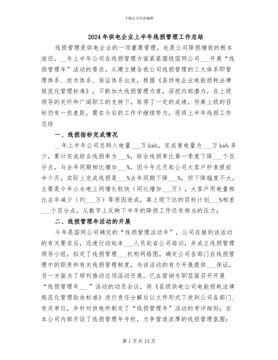 2024年供电企业上半年线损管理工作总结_第1页