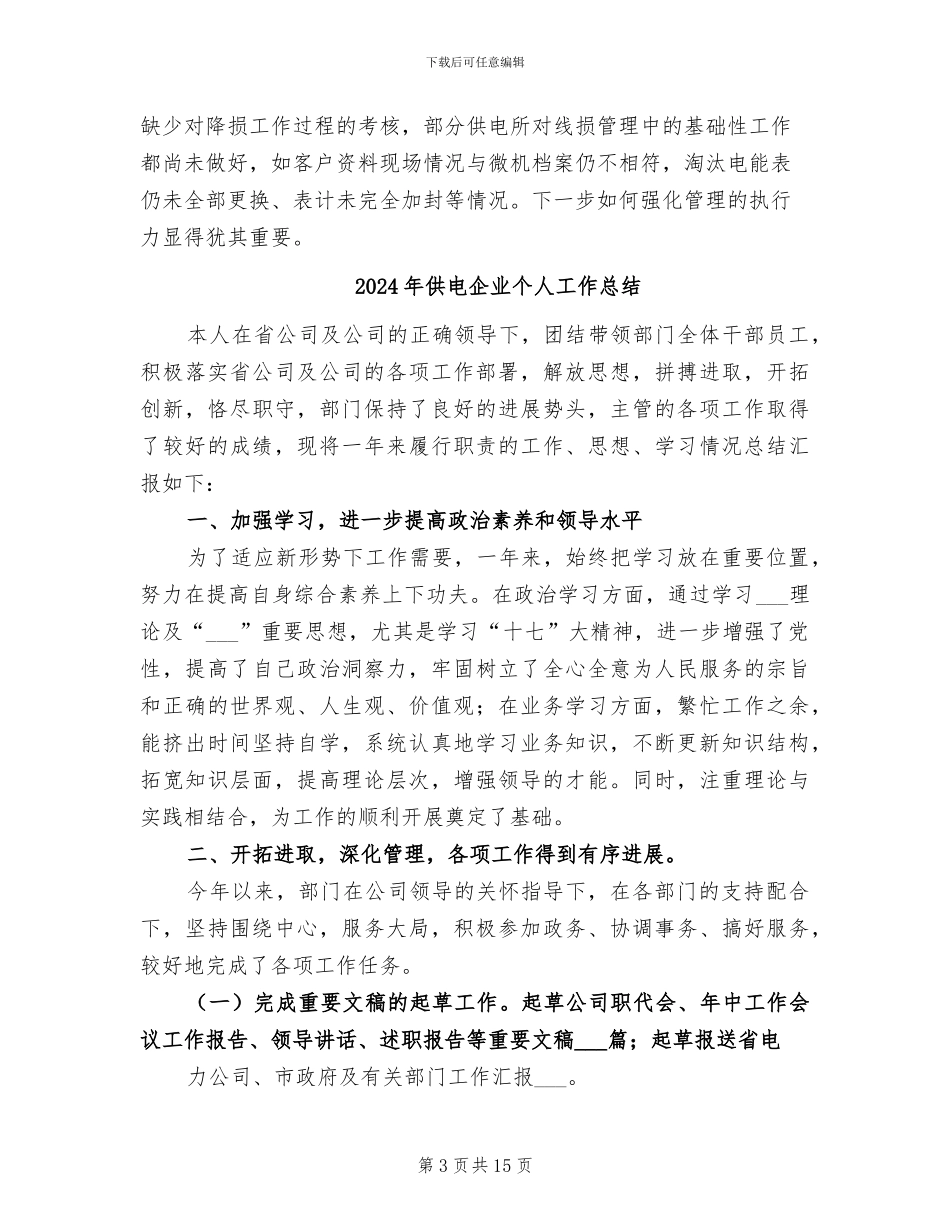 2024年供电企业上半年线损管理工作总结_第3页