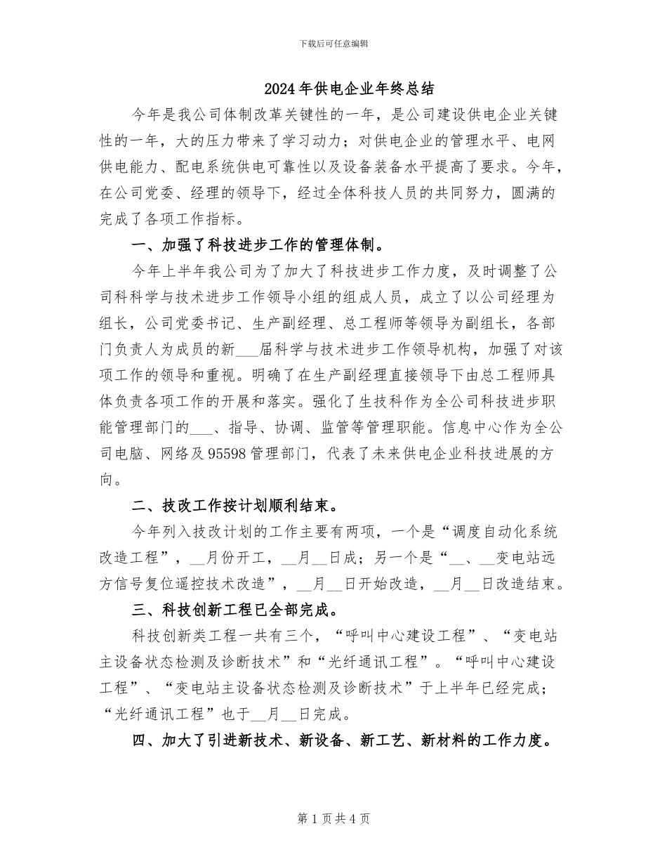 2024年供电企业年终总结_第1页