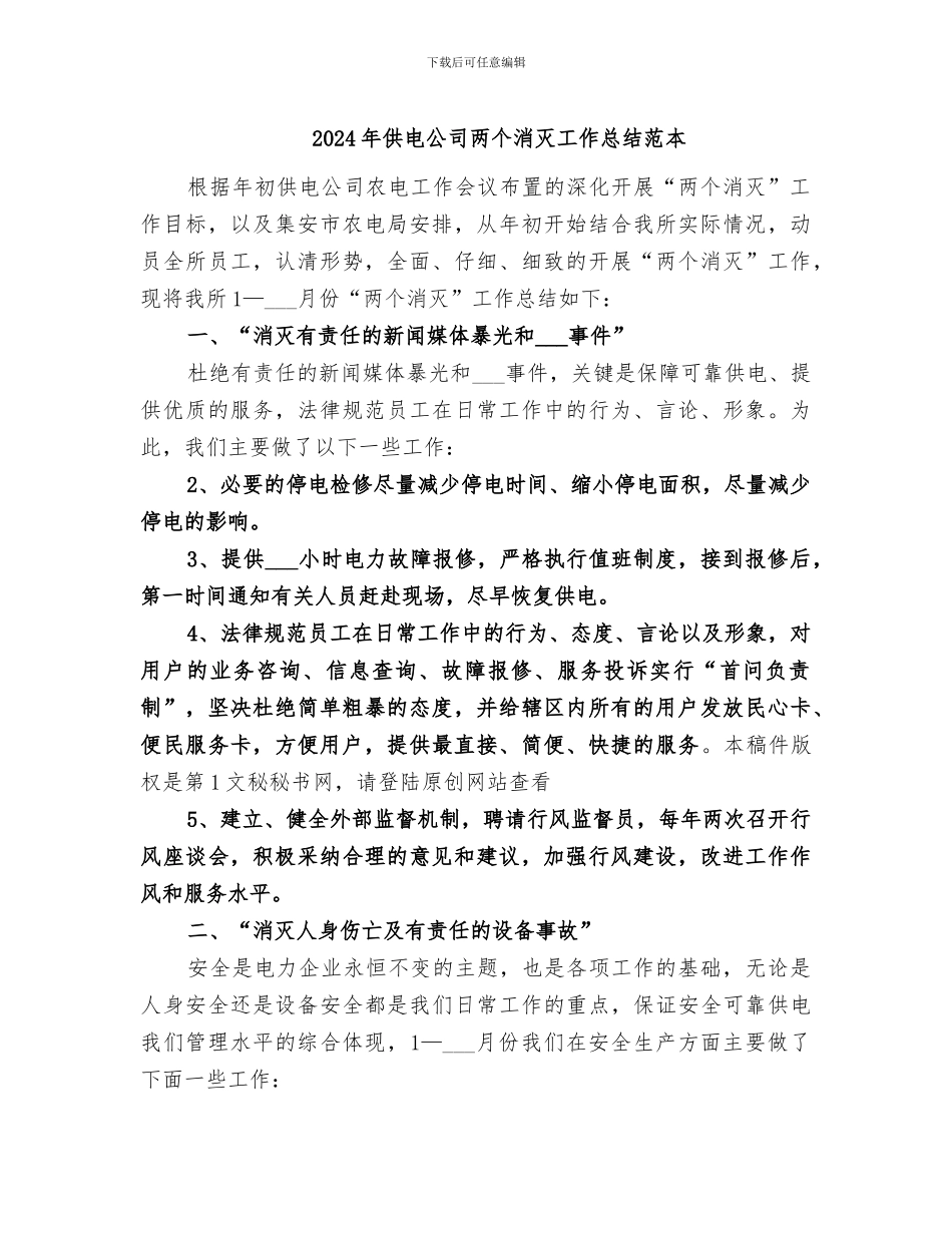 2024年供电公司两个消灭工作总结范本_第1页