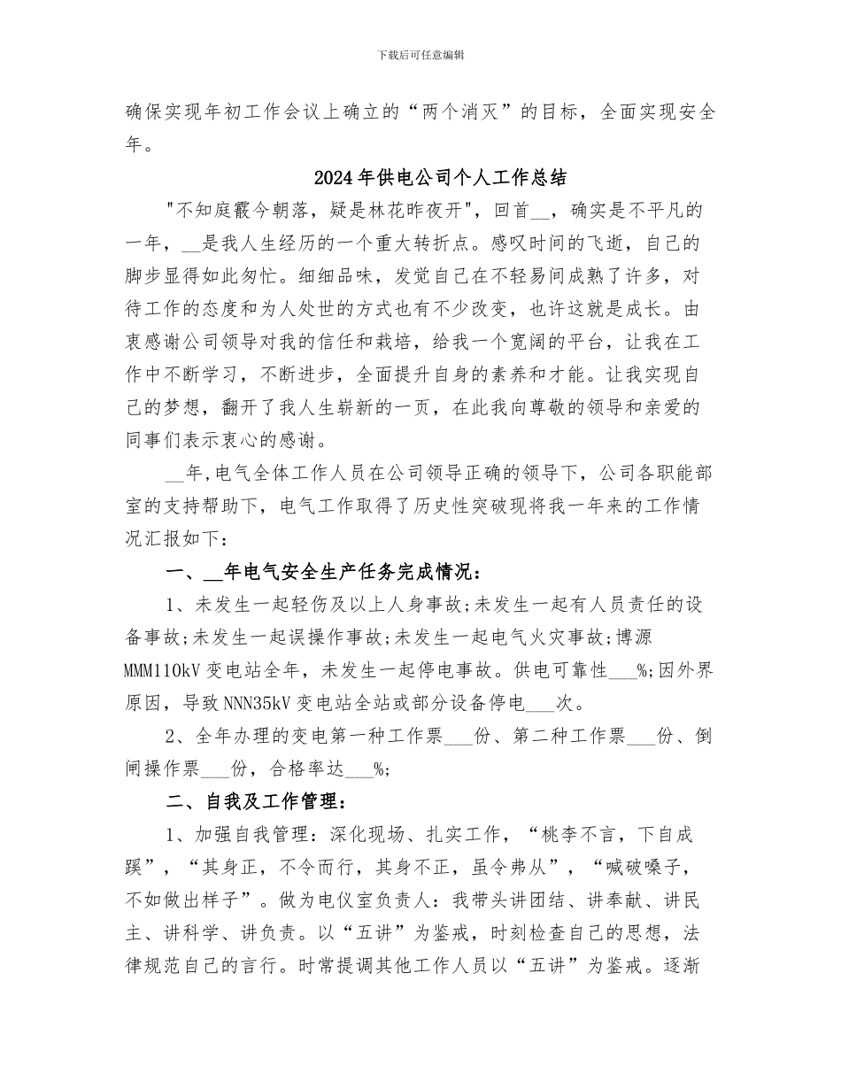 2024年供电公司两个消灭工作总结范本_第3页