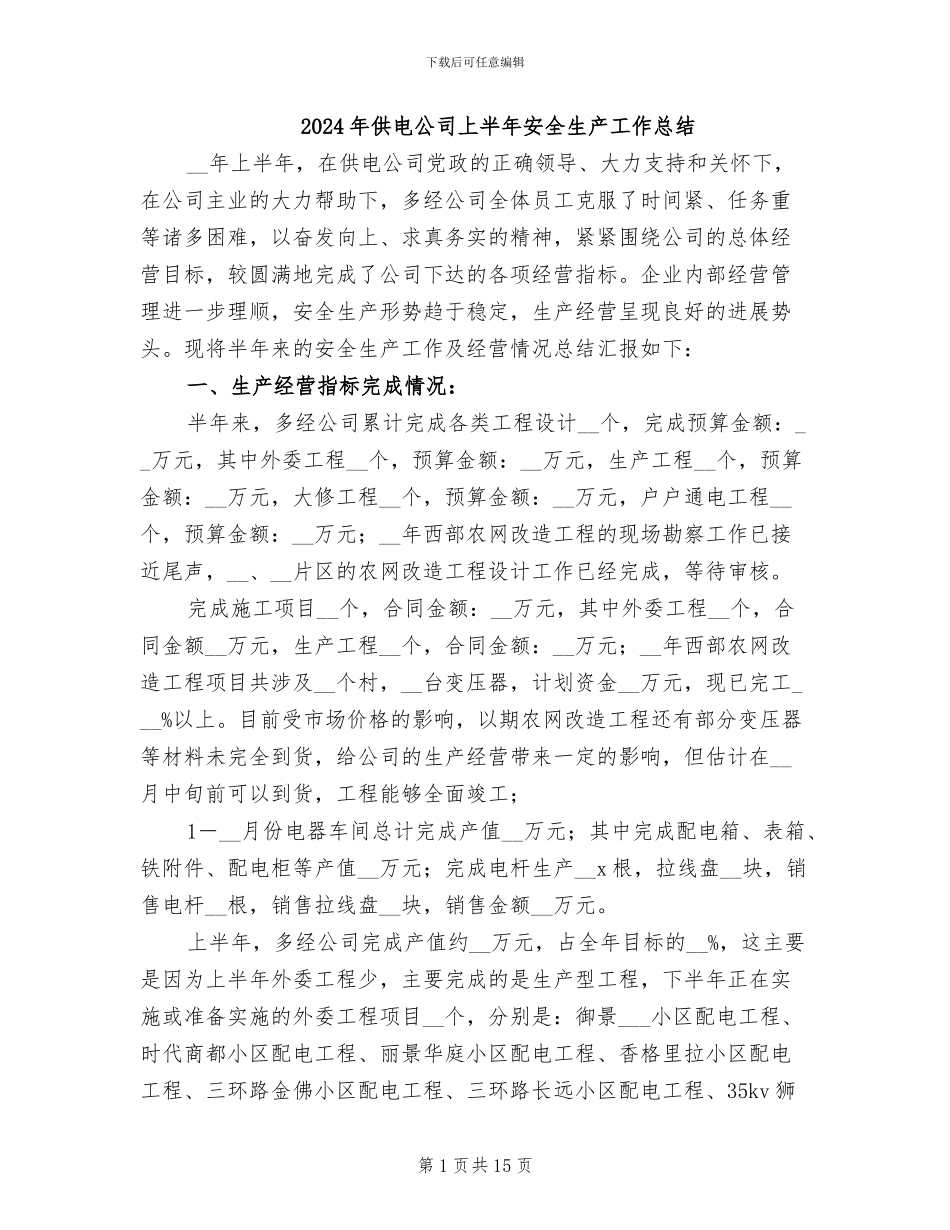 2024年供电公司上半年安全生产工作总结_第1页