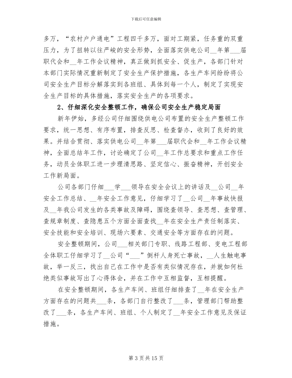 2024年供电公司上半年安全生产工作总结_第3页