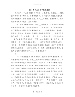 2024年供水站半年工作总结