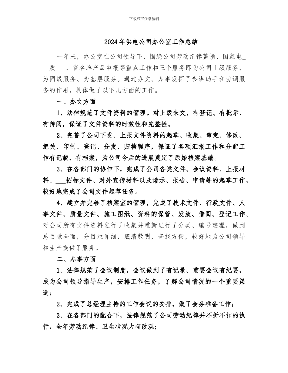 2024年供电公司办公室工作总结_第1页
