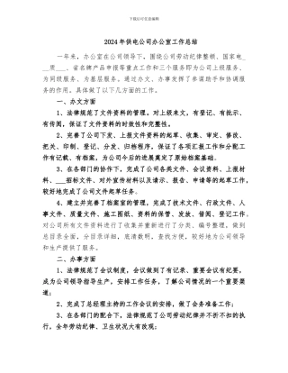 2024年供电公司办公室工作总结