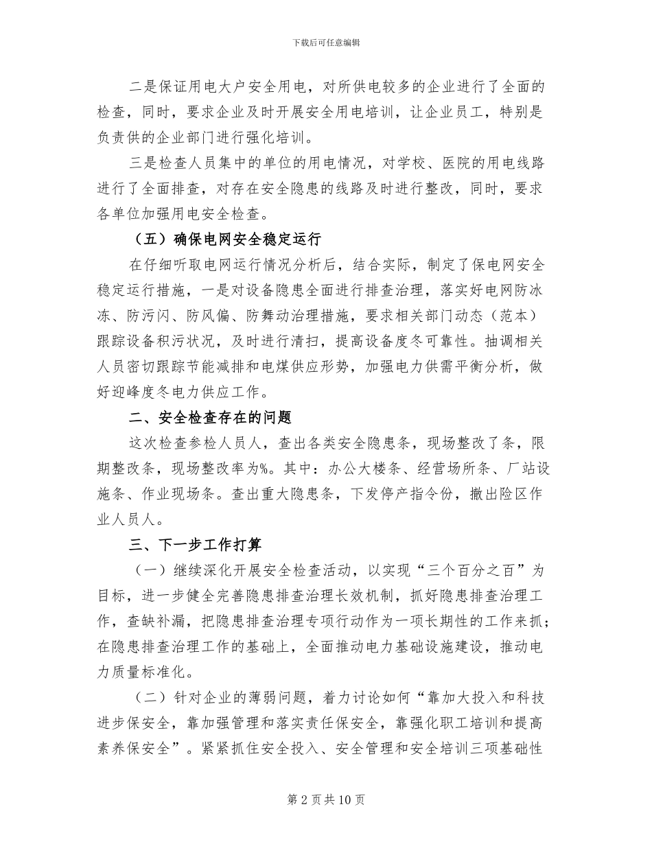 2024年供电公司冬季安全检查工作总结_第2页