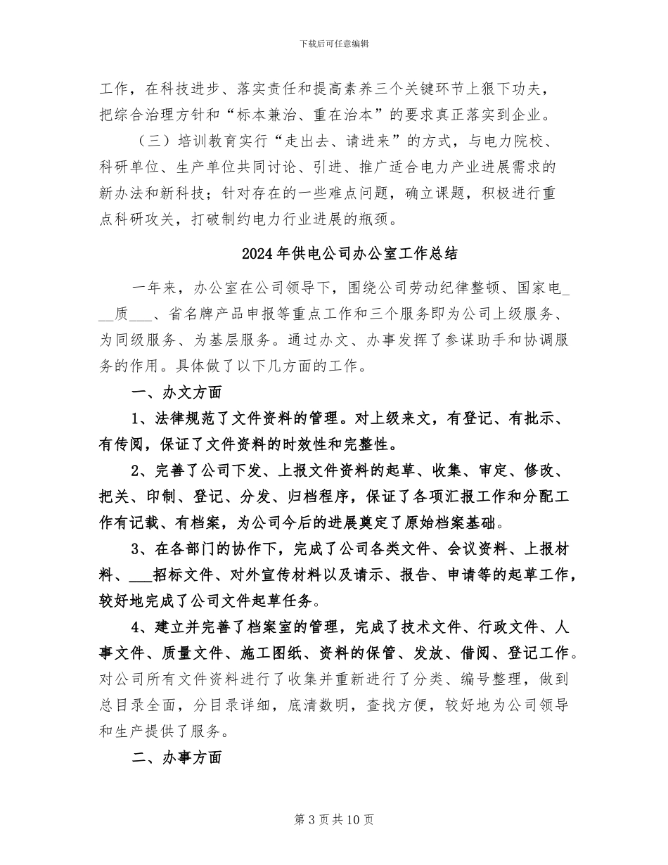 2024年供电公司冬季安全检查工作总结_第3页