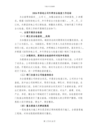 2024年供电公司冬季安全检查工作总结