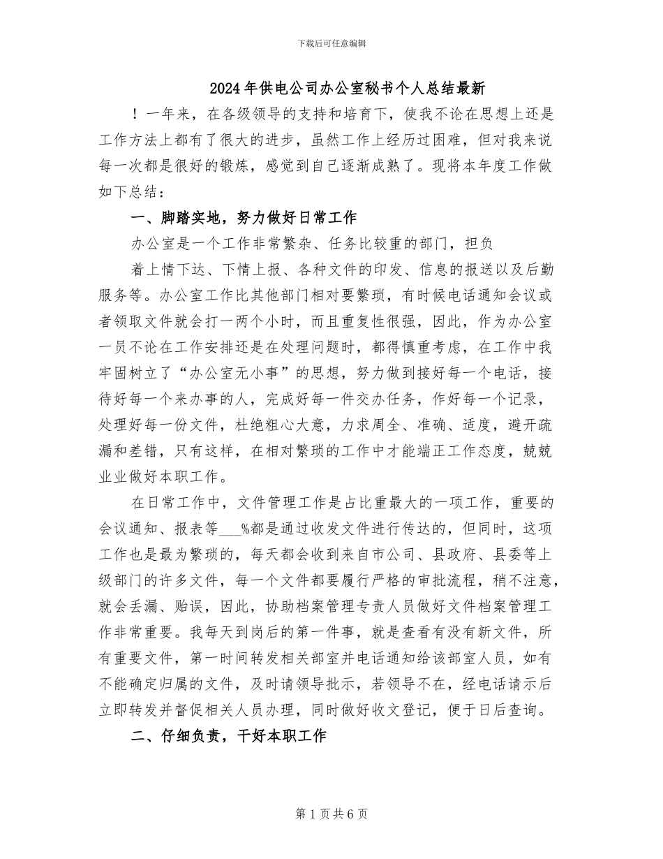 2024年供电公司办公室秘书个人总结最新_第1页