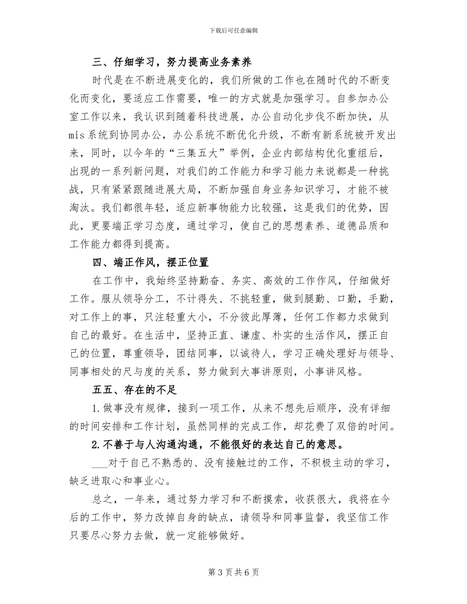 2024年供电公司办公室秘书个人总结最新_第3页