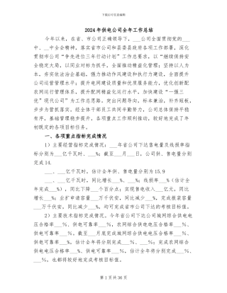 2024年供电公司全年工作总结