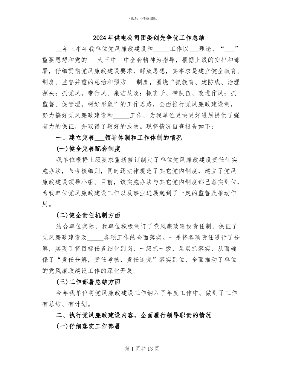 2024年供电公司团委创先争优工作总结_第1页