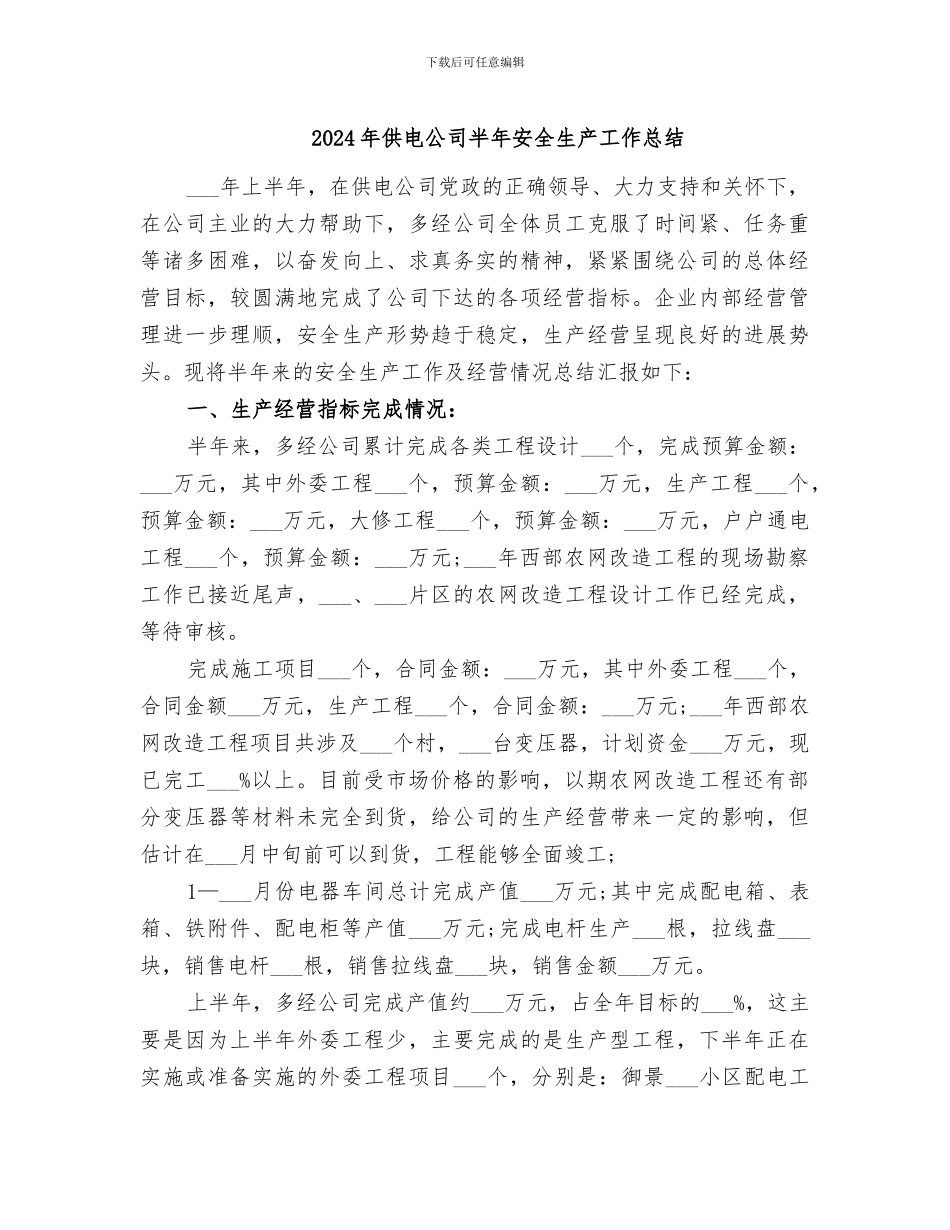 2024年供电公司半年安全生产工作总结_第1页