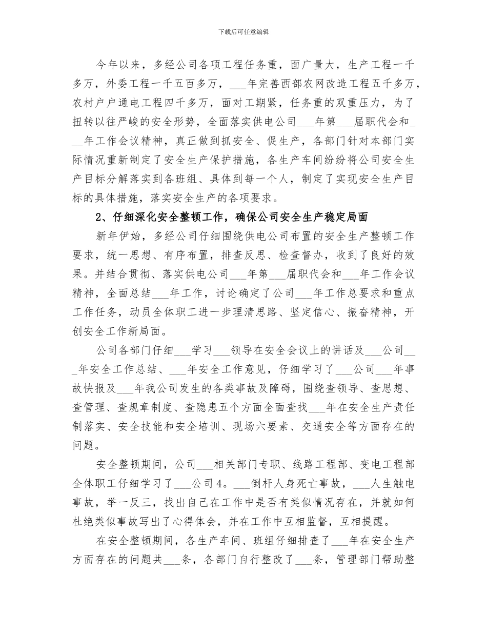 2024年供电公司半年安全生产工作总结_第3页