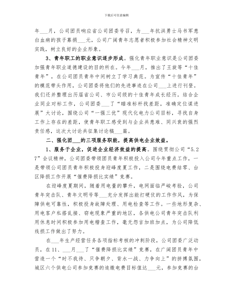 2024年供电公司团委工作总结和工作要点_第2页