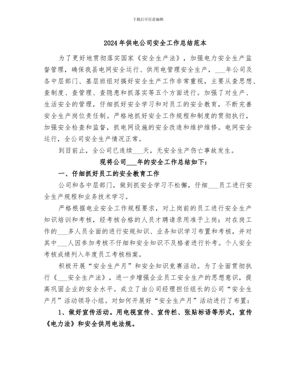 2024年供电公司安全工作总结范本_第1页