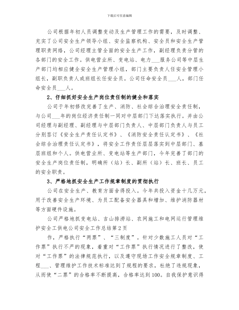 2024年供电公司安全工作总结范本_第3页