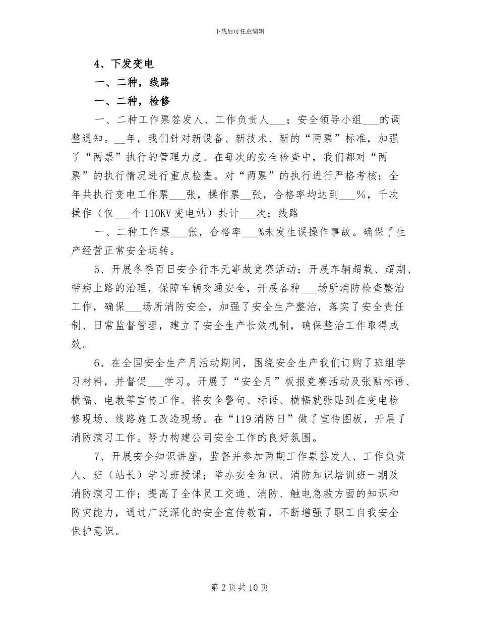 2024年供电公司安全总结_第2页