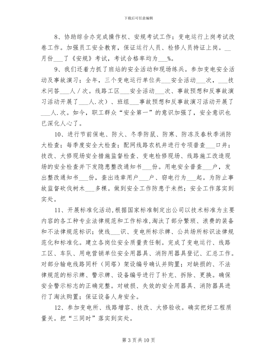 2024年供电公司安全总结_第3页