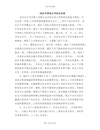 2024年供电公司安全总结