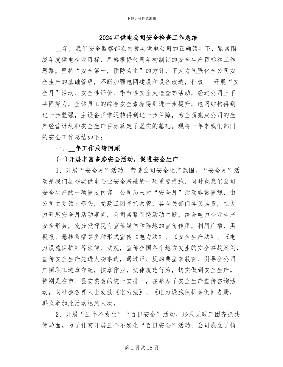 2024年供电公司安全检查工作总结_第1页
