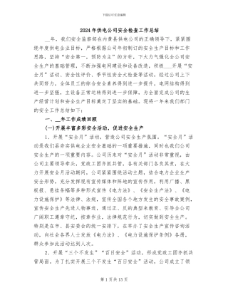 2024年供电公司安全检查工作总结