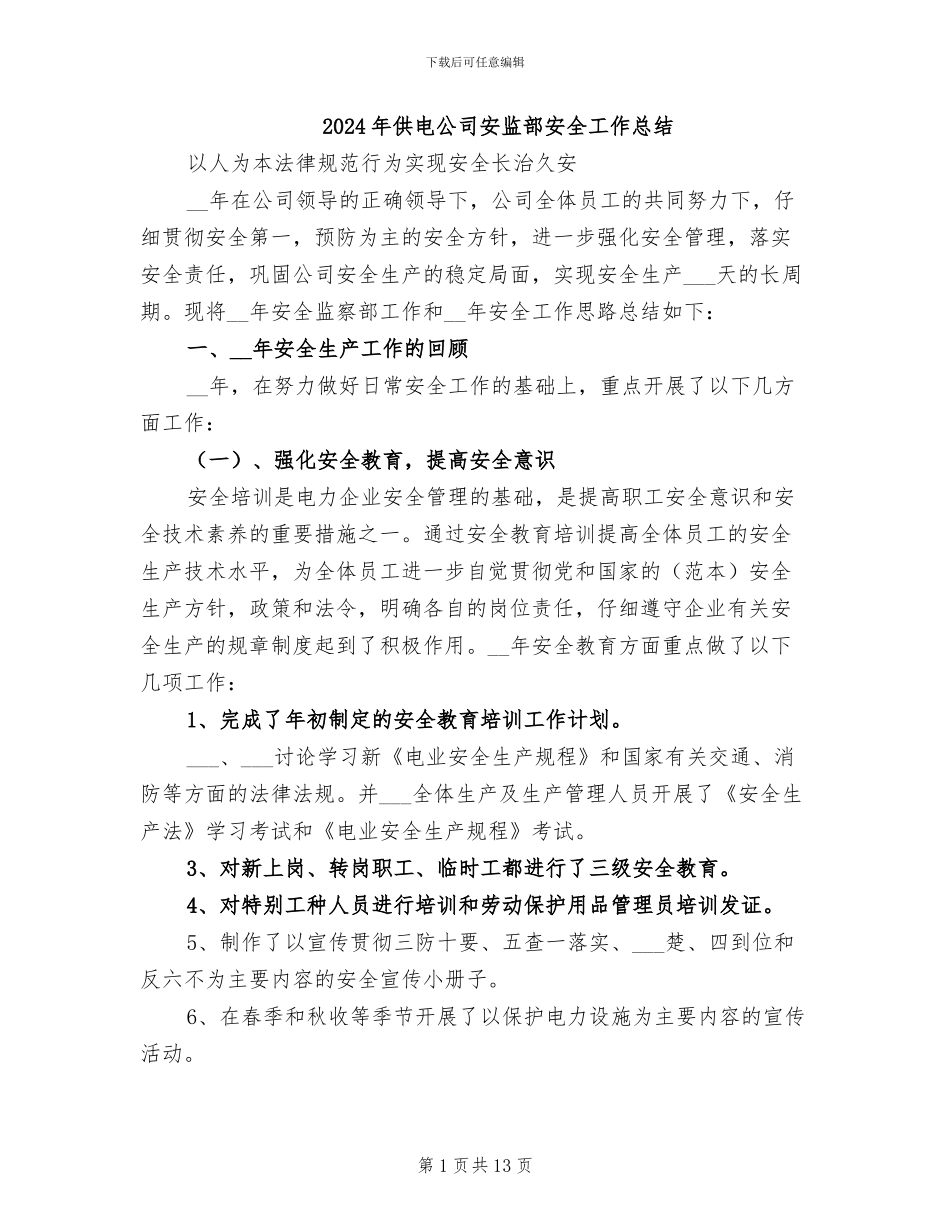 2024年供电公司安监部安全工作总结_第1页