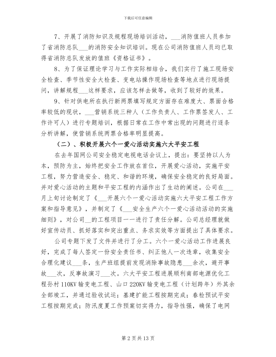 2024年供电公司安监部安全工作总结_第2页