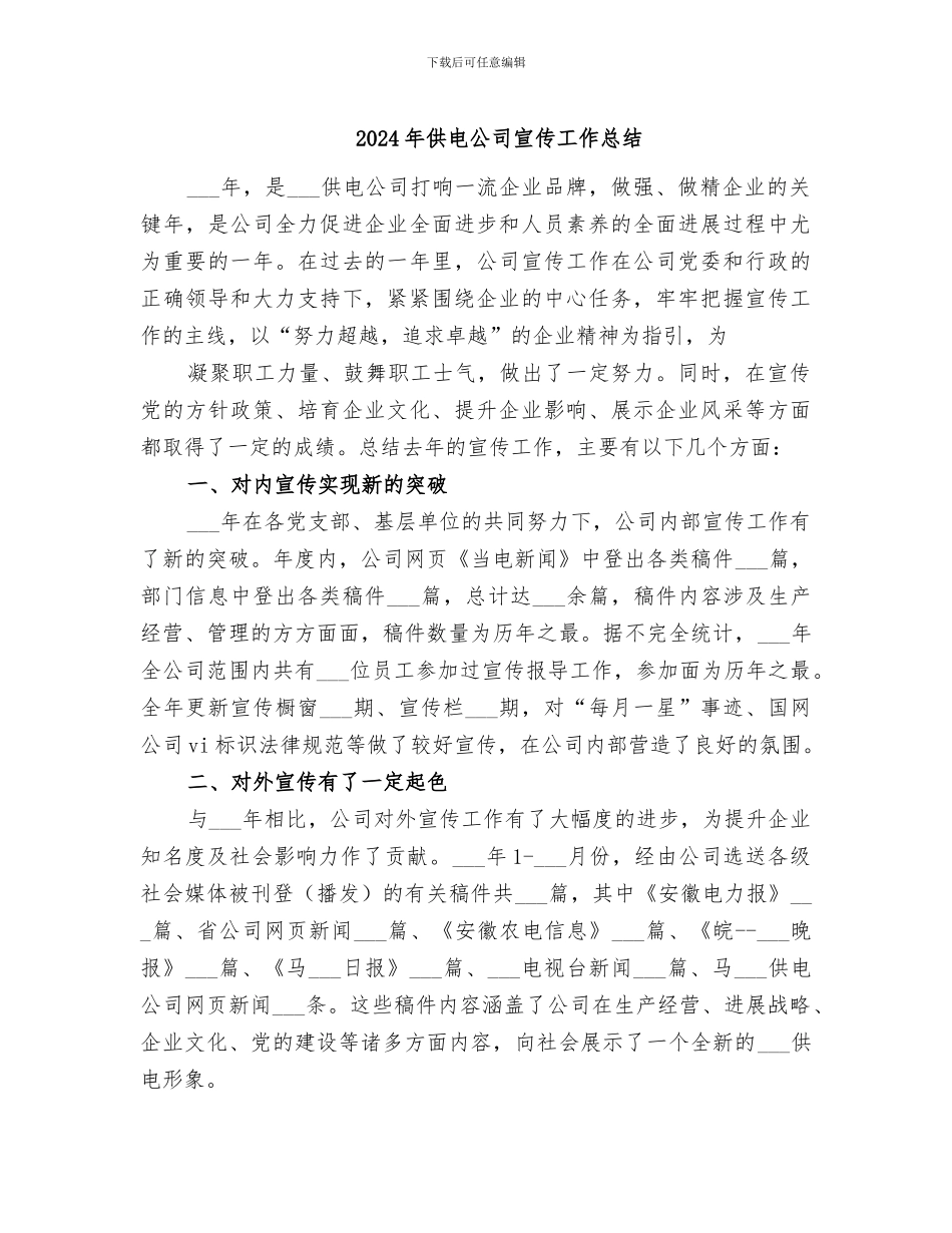 2024年供电公司宣传工作总结_第1页