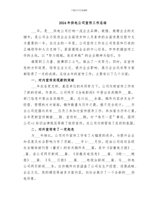 2024年供电公司宣传工作总结