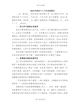 2024年供电个人工作总结格式