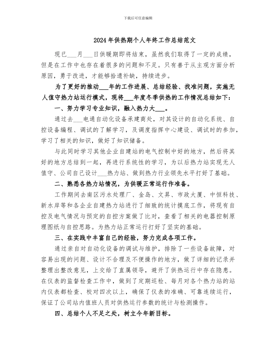 2024年供热期个人年终工作总结范文_第1页