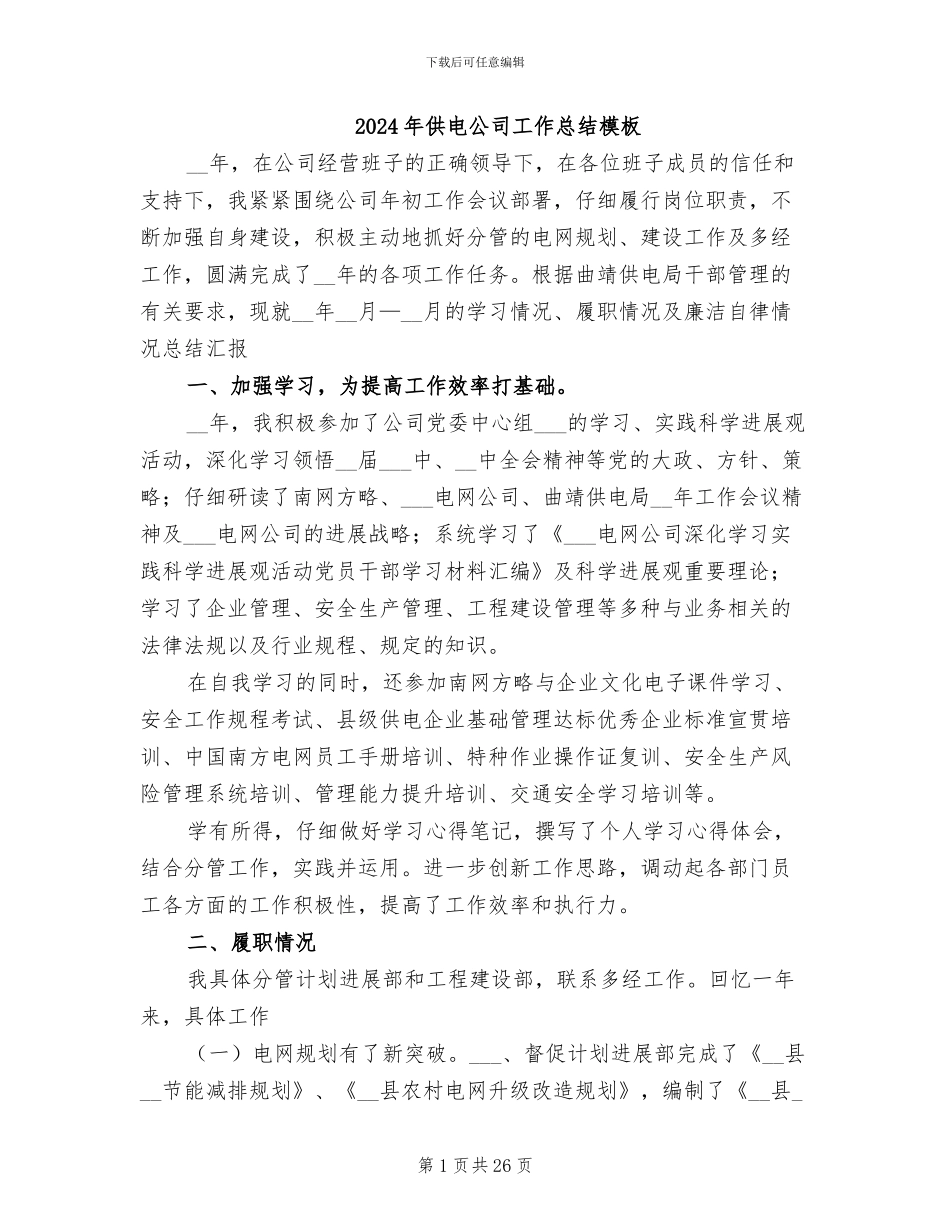 2024年供电公司工作总结模板_第1页