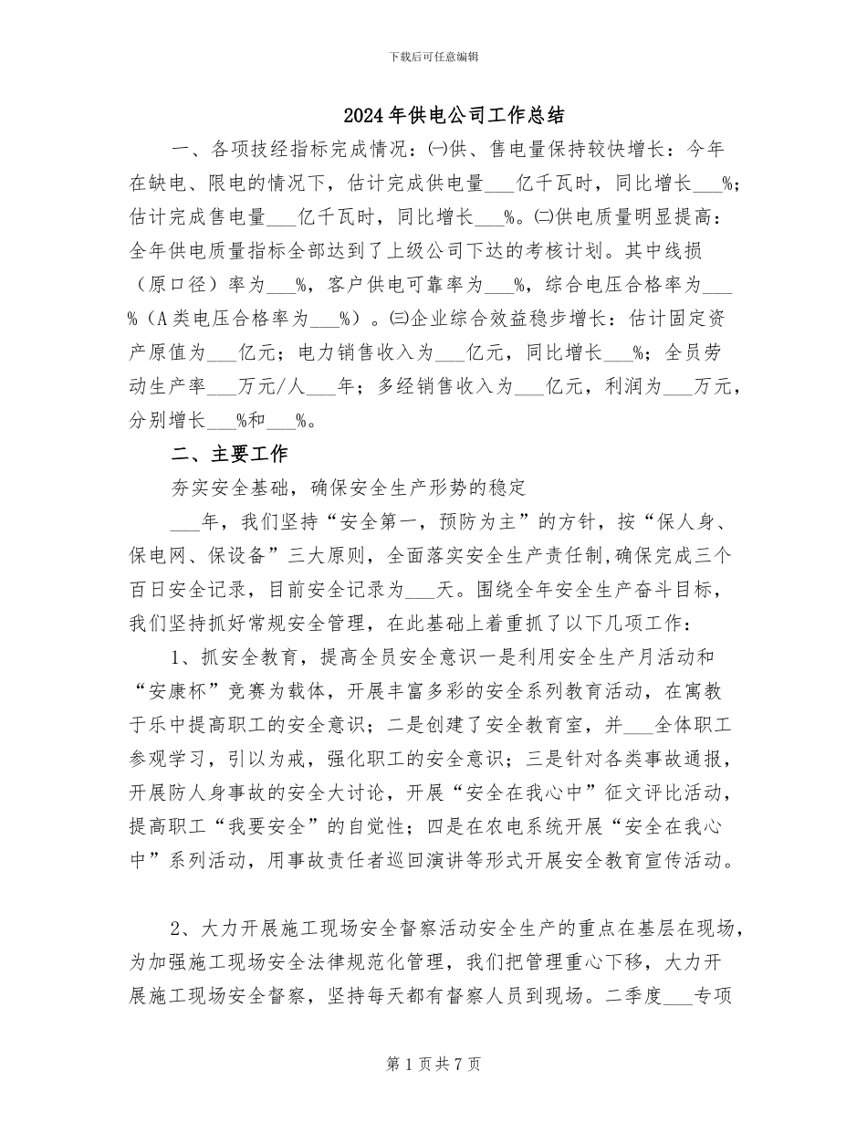 2024年供电公司工作总结_第1页