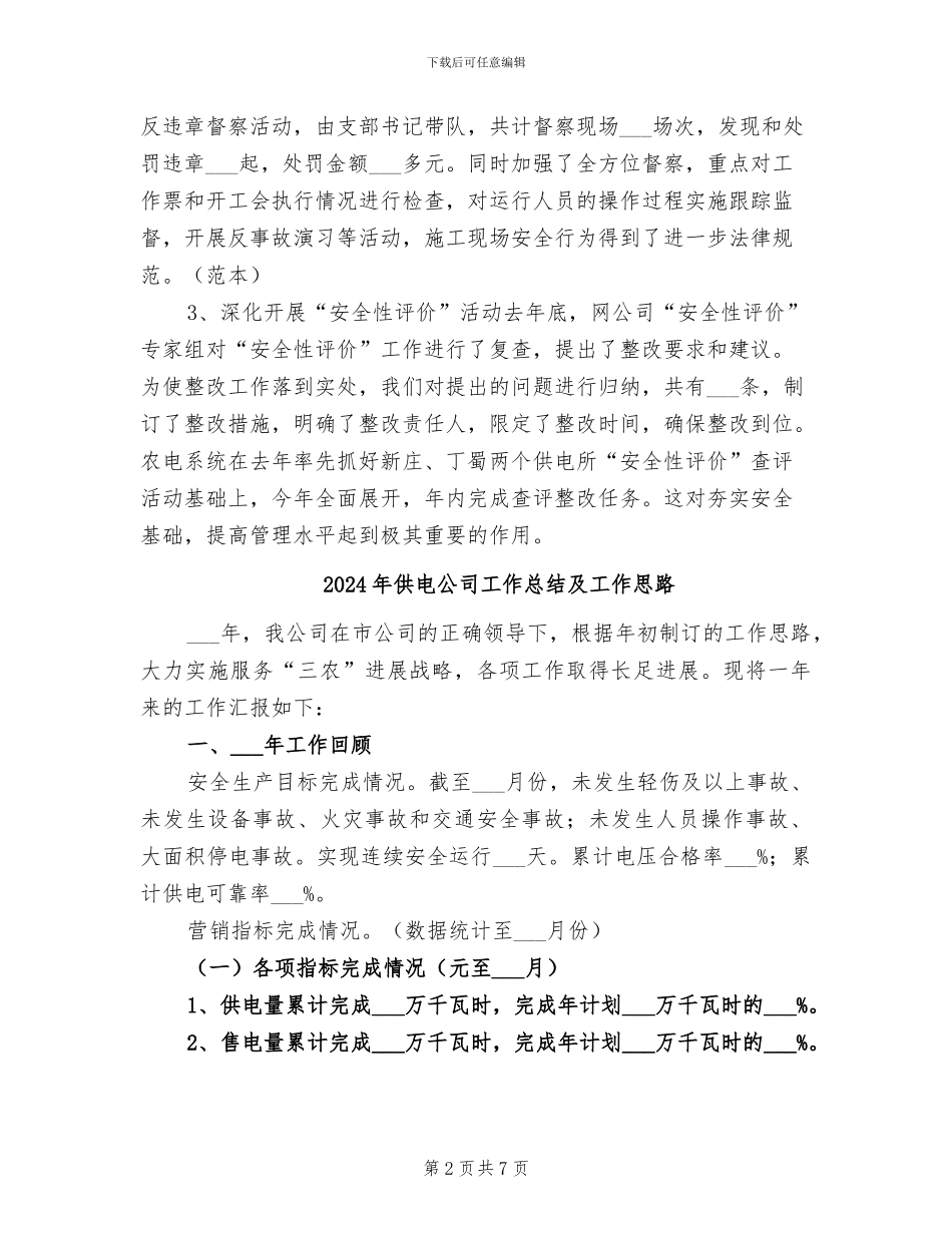 2024年供电公司工作总结_第2页
