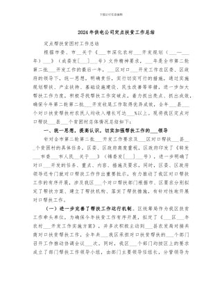 2024年供电公司定点扶贫工作总结